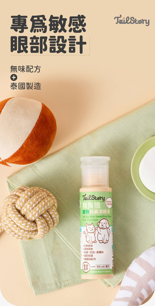 【2件裝】無負擔 抗敏潔眼液 100ml (日常護理 清潔淚痕 抗敏 抗炎 抗氧化 溫和保濕)