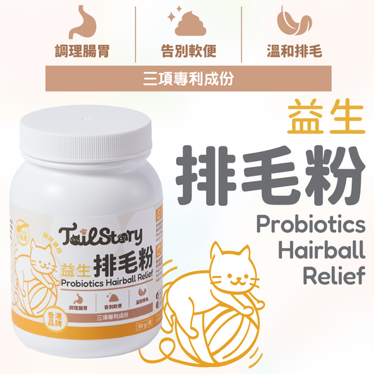 益生排毛粉 50g (貓咪 無糖天然成份保健品拌貓糧粉 內附小匙羹)