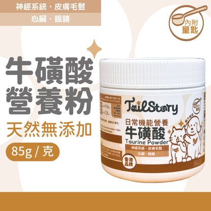 Tail Story - 牛磺酸營養粉 85g (附送小匙羹)