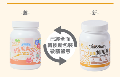 【兩件裝】益生排毛粉 50g (貓咪 無糖天然成份保健品拌貓糧粉 內附小匙羹)