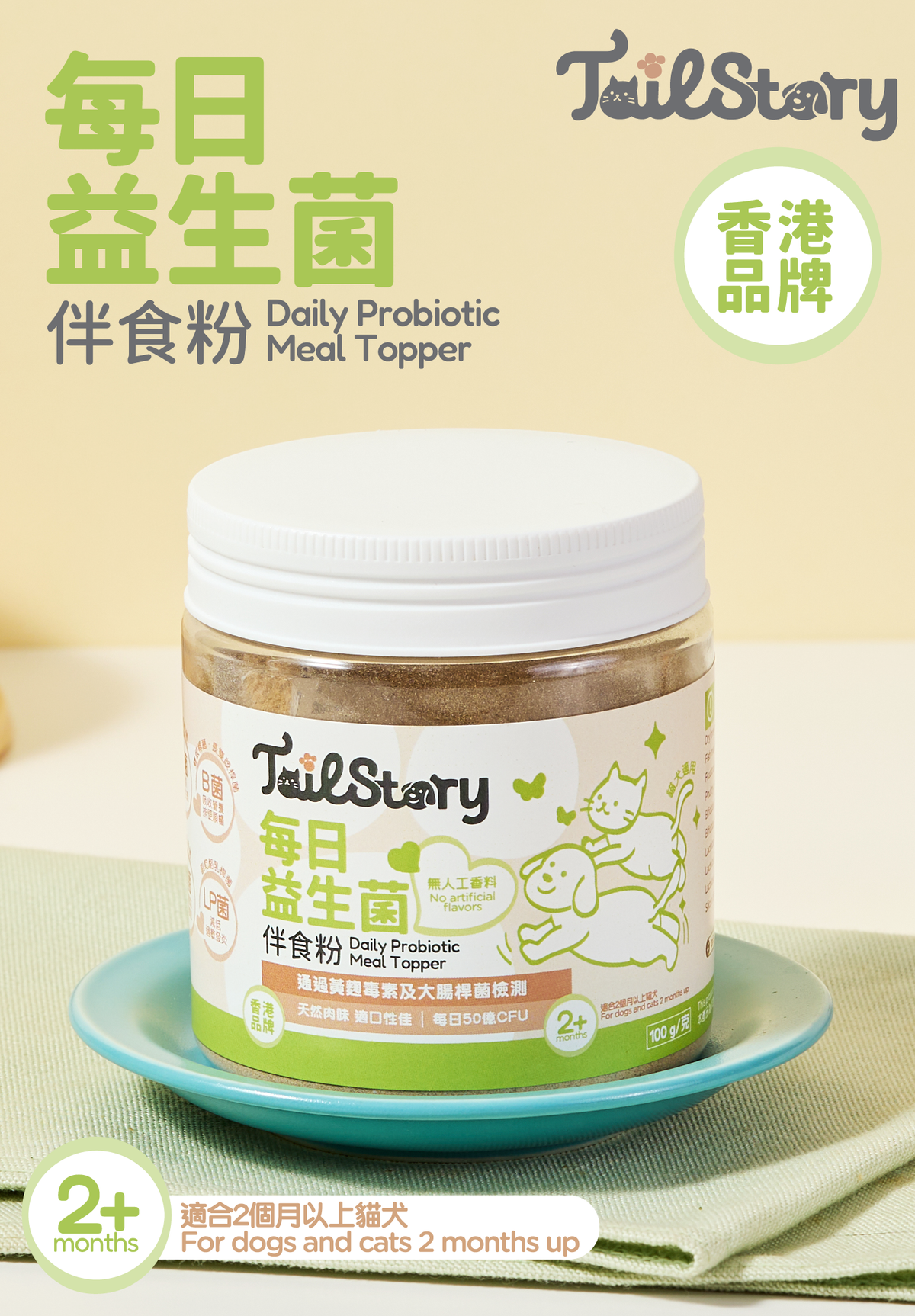 【兩件裝】寵物每日50億 益生菌伴食粉 100克 (腸胃保健 改善玻璃肚 貓狗適用 附送小匙羹 拌糧)