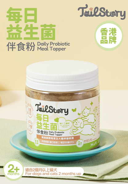【兩件裝】寵物每日50億 益生菌伴食粉 100克 (腸胃保健 改善玻璃肚 貓狗適用 附送小匙羹 拌糧)