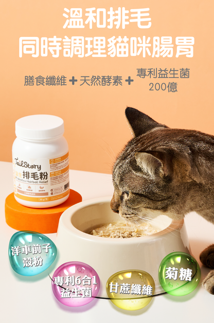 【兩件裝】益生排毛粉 50g (貓咪 無糖天然成份保健品拌貓糧粉 內附小匙羹)