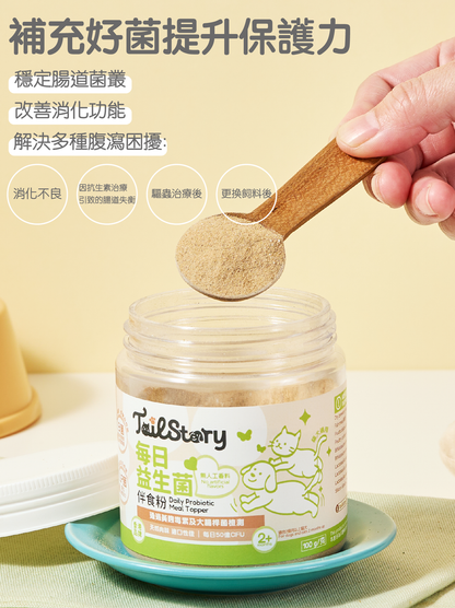 【兩件裝】寵物每日50億 益生菌伴食粉 100克 (腸胃保健 改善玻璃肚 貓狗適用 附送小匙羹 拌糧)