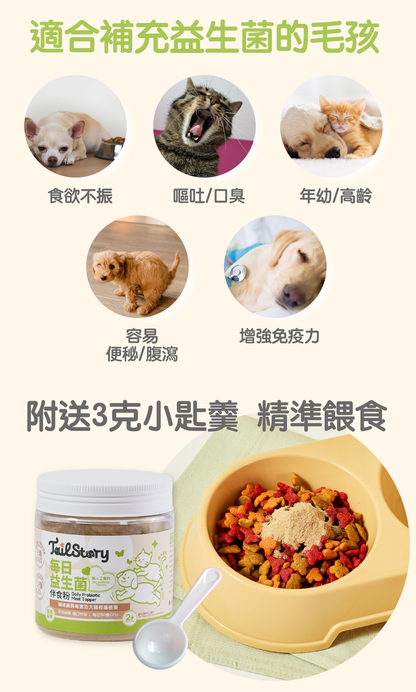 【兩件裝】寵物每日50億 益生菌伴食粉 100克 (腸胃保健 改善玻璃肚 貓狗適用 附送小匙羹 拌糧)