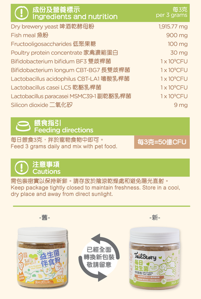 【兩件裝】寵物每日50億 益生菌伴食粉 100克 (腸胃保健 改善玻璃肚 貓狗適用 附送小匙羹 拌糧)