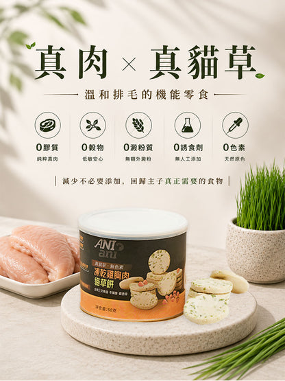凍乾雞胸肉貓草餅 60克 (含三文魚油、牛磺酸、維他命)