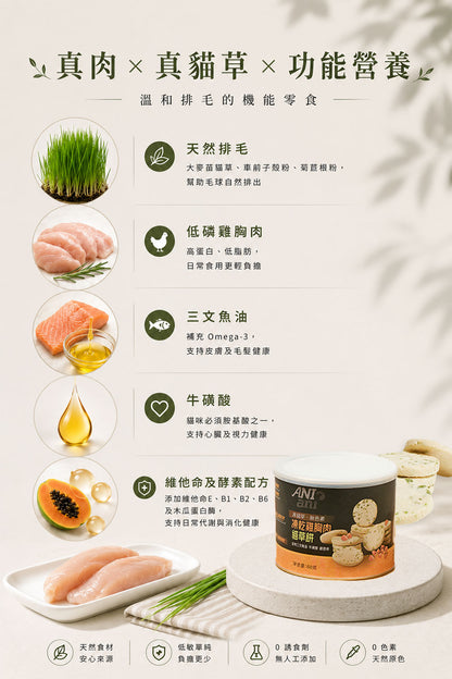 凍乾雞胸肉貓草餅 60克 (含三文魚油、牛磺酸、維他命)