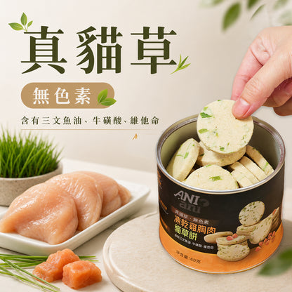 凍乾雞胸肉貓草餅 60克 (含三文魚油、牛磺酸、維他命)