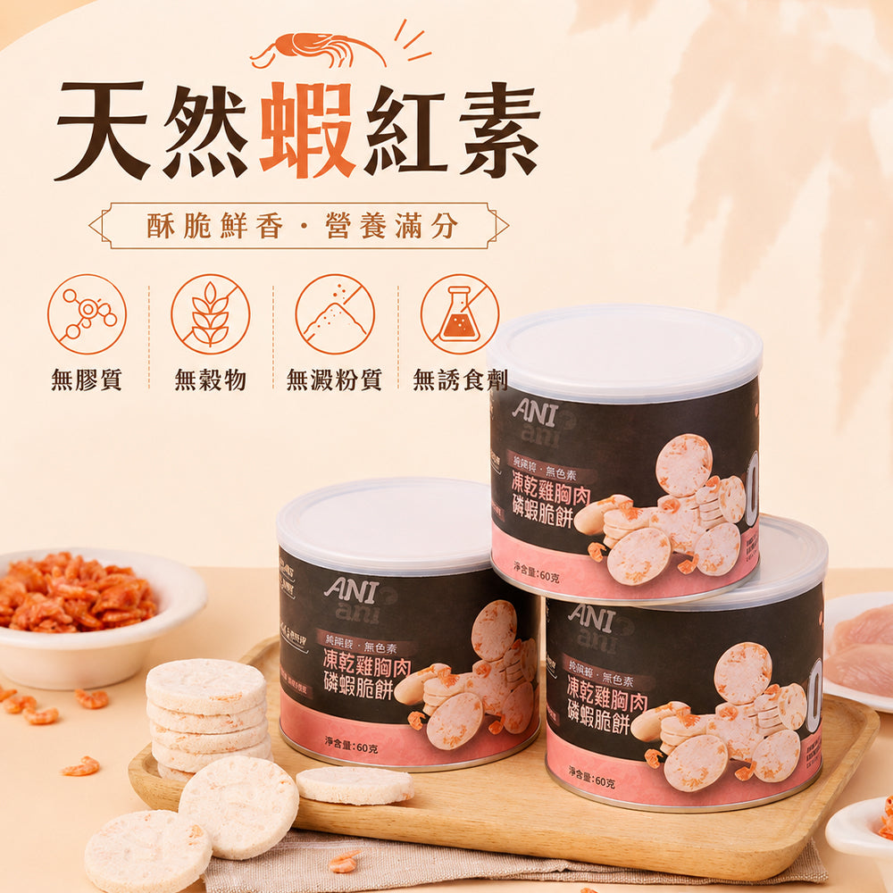 凍乾雞胸肉磷蝦脆餅 60克 - 3罐裝 (含三文魚油、牛磺酸、維他命E)