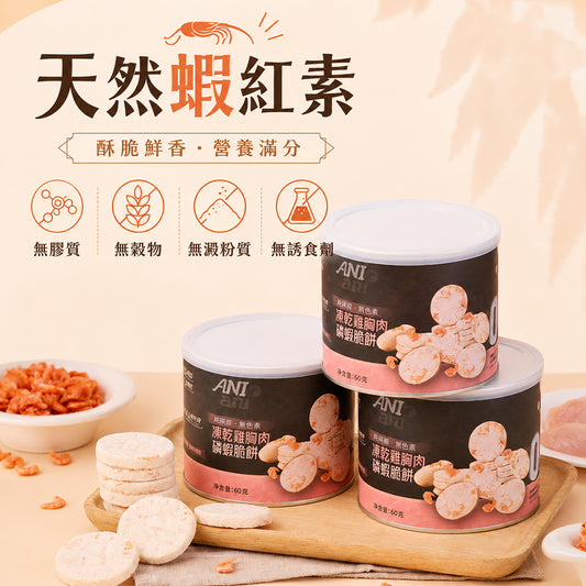 凍乾雞胸肉磷蝦脆餅 60克 - 3罐裝 (含三文魚油、牛磺酸、維他命E)