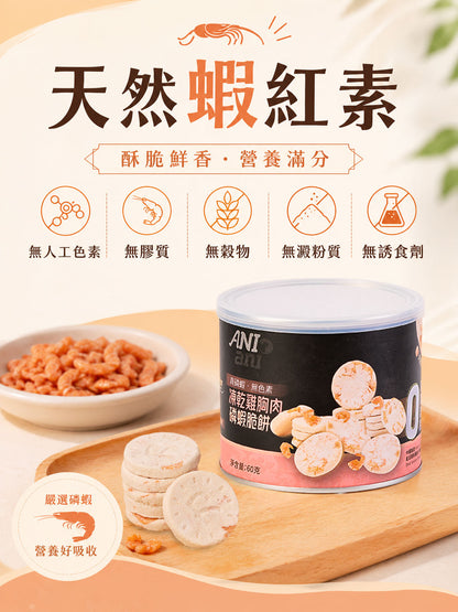 凍乾雞胸肉磷蝦脆餅 60克 - 3罐裝 (含三文魚油、牛磺酸、維他命E)