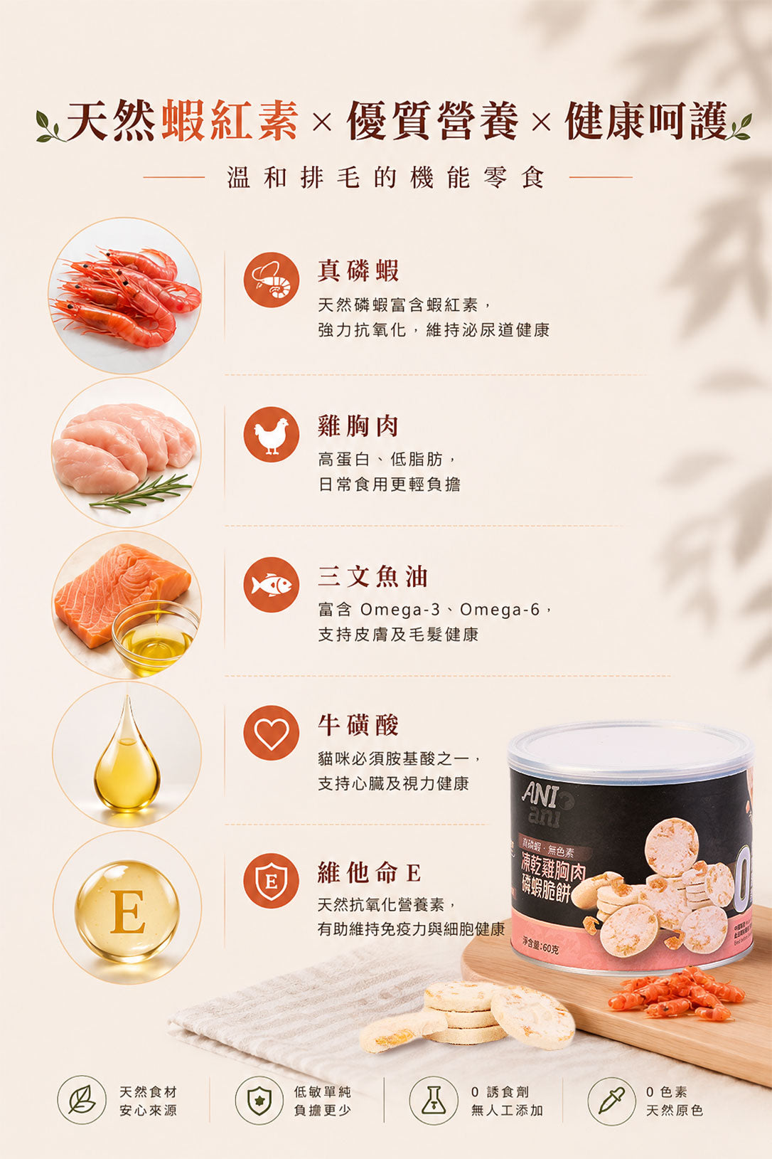 凍乾雞胸肉磷蝦脆餅 60克 - 3罐裝 (含三文魚油、牛磺酸、維他命E)