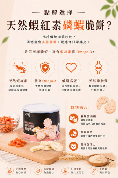 凍乾雞胸肉磷蝦脆餅 60克 - 3罐裝 (含三文魚油、牛磺酸、維他命E)