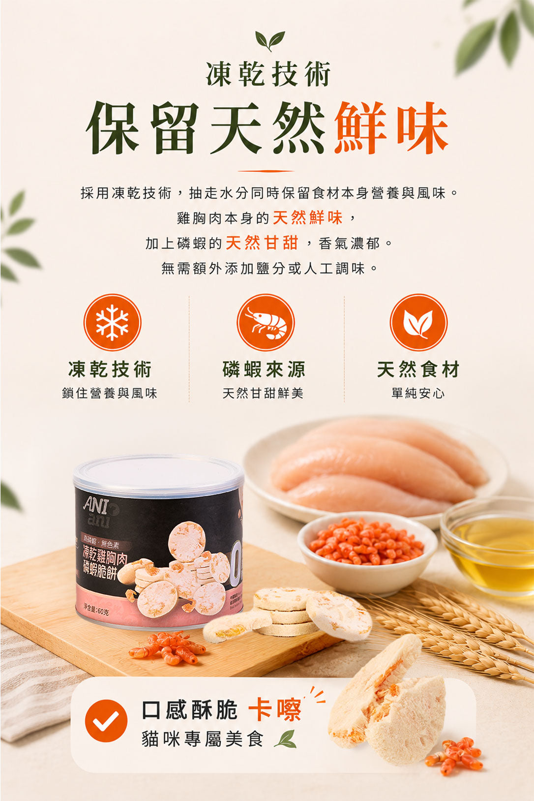 凍乾雞胸肉磷蝦脆餅 60克 - 3罐裝 (含三文魚油、牛磺酸、維他命E)