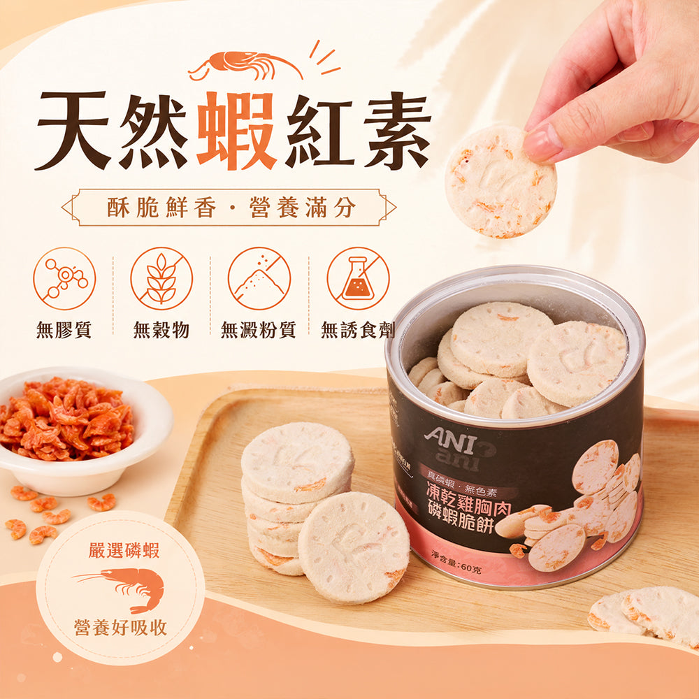 凍乾雞胸肉磷蝦脆餅 60克 (含三文魚油、牛磺酸、維他命E)