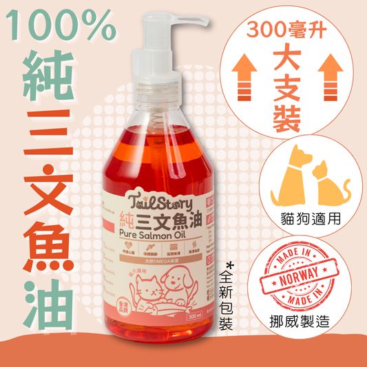 寵物挪威三文魚油 300毫升 （日常護毛油、保健、營養補給）