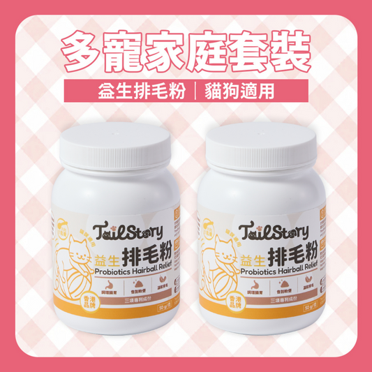 【兩件裝】益生排毛粉 50g (貓咪 無糖天然成份保健品拌貓糧粉 內附小匙羹)