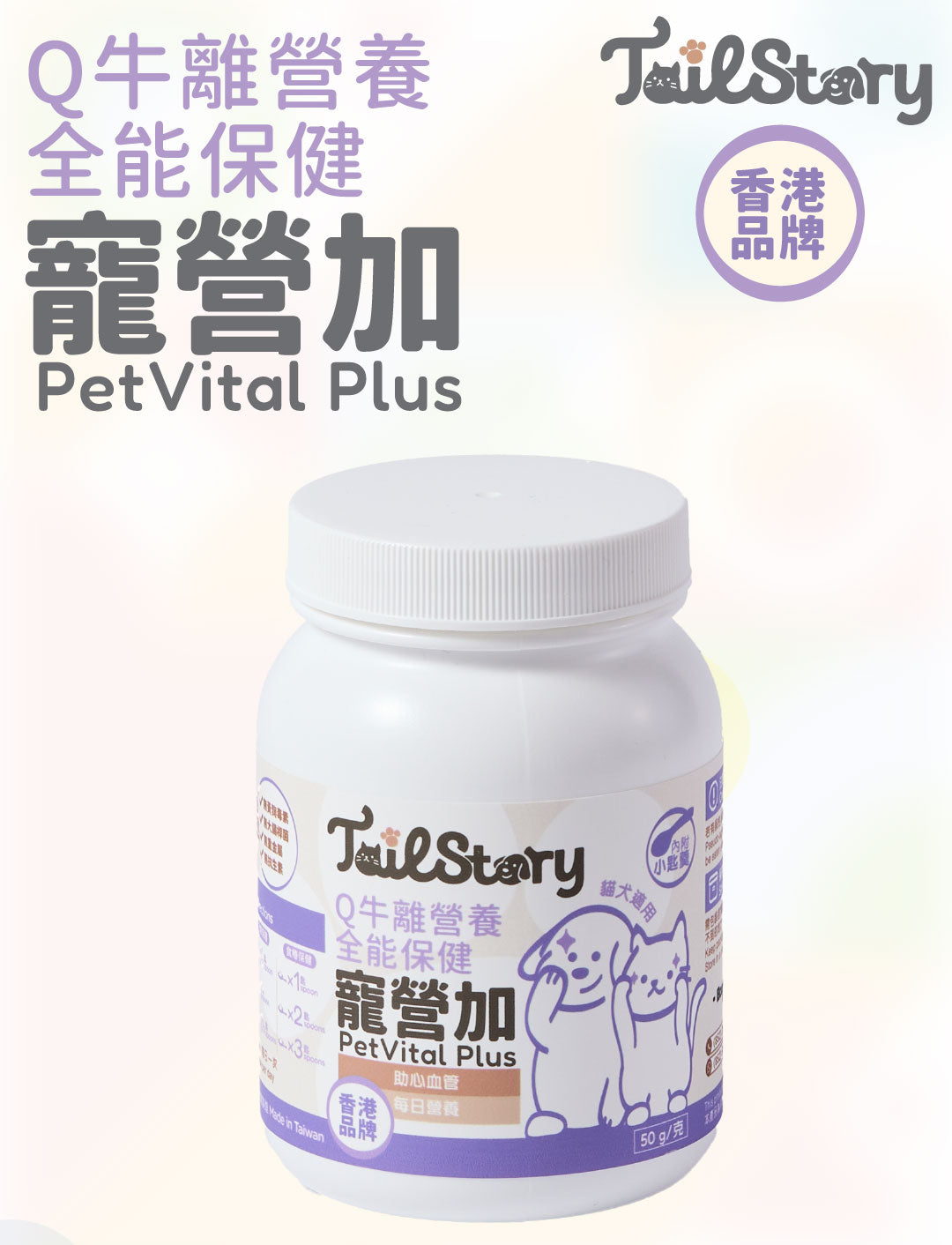 【兩件裝】寵營加 Q牛離營養全能保健 50g 貓狗適用 (助心血管 每日維他命保健品 Q10+牛磺酸+離胺酸+魚油粉)
