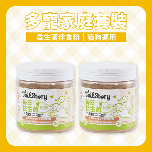 【兩件裝】寵物每日50億 益生菌伴食粉 100克 (腸胃保健 改善玻璃肚 貓狗適用 附送小匙羹 拌糧)