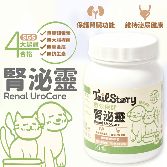 腎泌靈 雙效配方 50克 (寵物腎臟與泌尿道雙效保健）