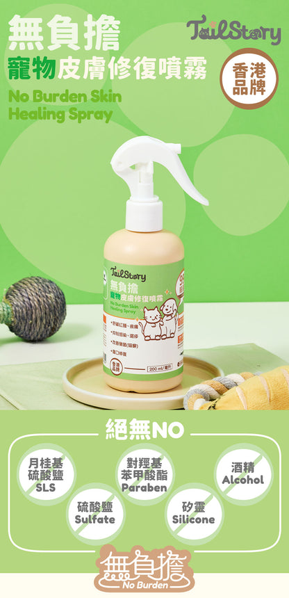 【2件裝】無負擔 寵物皮膚修復噴霧 200ml （舒緩紅腫 發炎 濕疹 傷口 真菌感染 貓癬 皮膚痕癢）