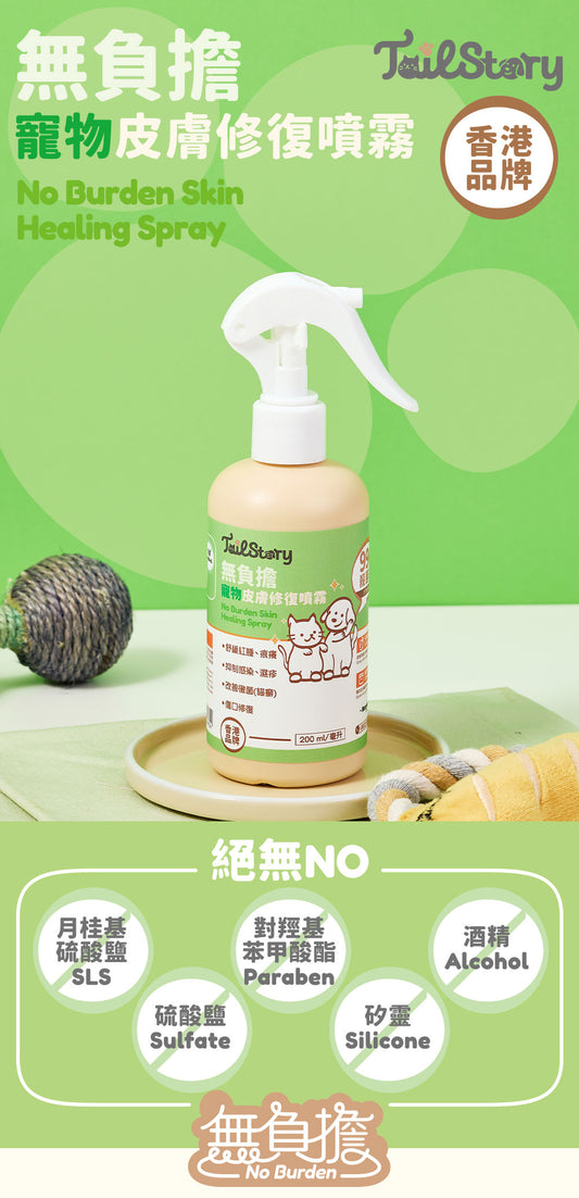 【2件裝】無負擔 寵物皮膚修復噴霧 200ml （舒緩紅腫 發炎 濕疹 傷口 真菌感染 貓癬 皮膚痕癢）