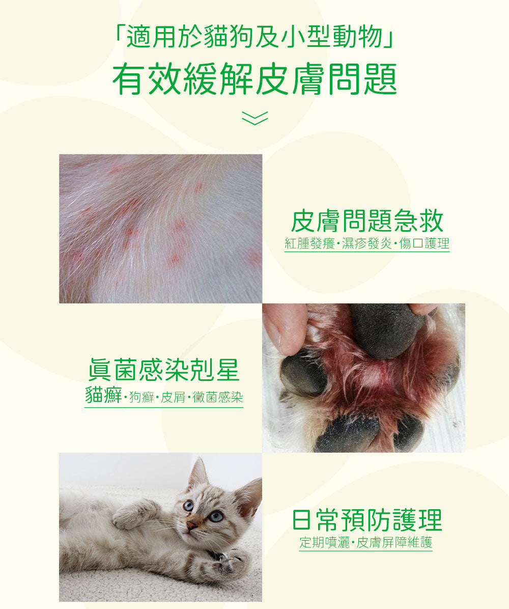 【2件裝】無負擔 寵物皮膚修復噴霧 200ml （舒緩紅腫 發炎 濕疹 傷口 真菌感染 貓癬 皮膚痕癢）