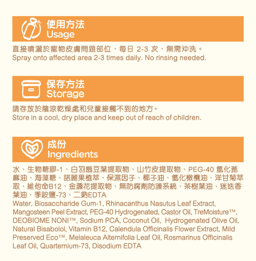 【2件裝】無負擔 寵物皮膚修復噴霧 200ml （舒緩紅腫 發炎 濕疹 傷口 真菌感染 貓癬 皮膚痕癢）