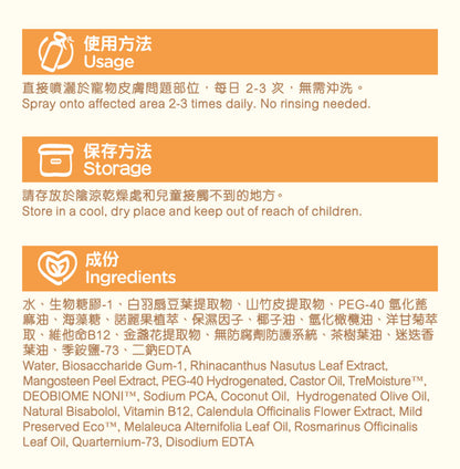 【2件裝】無負擔 寵物皮膚修復噴霧 200ml （舒緩紅腫 發炎 濕疹 傷口 真菌感染 貓癬 皮膚痕癢）