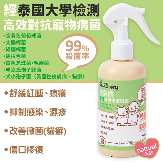 無負擔 寵物皮膚修復噴霧 200ml （舒緩紅腫 發炎 濕疹 傷口 真菌感染 貓癬 皮膚痕癢）