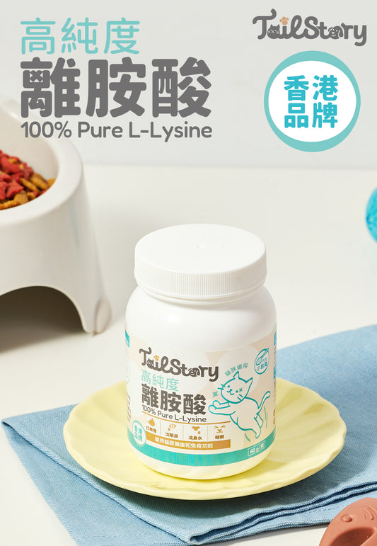 100%純離胺酸 60g (貓用保健品補充劑 附送小匙羹)