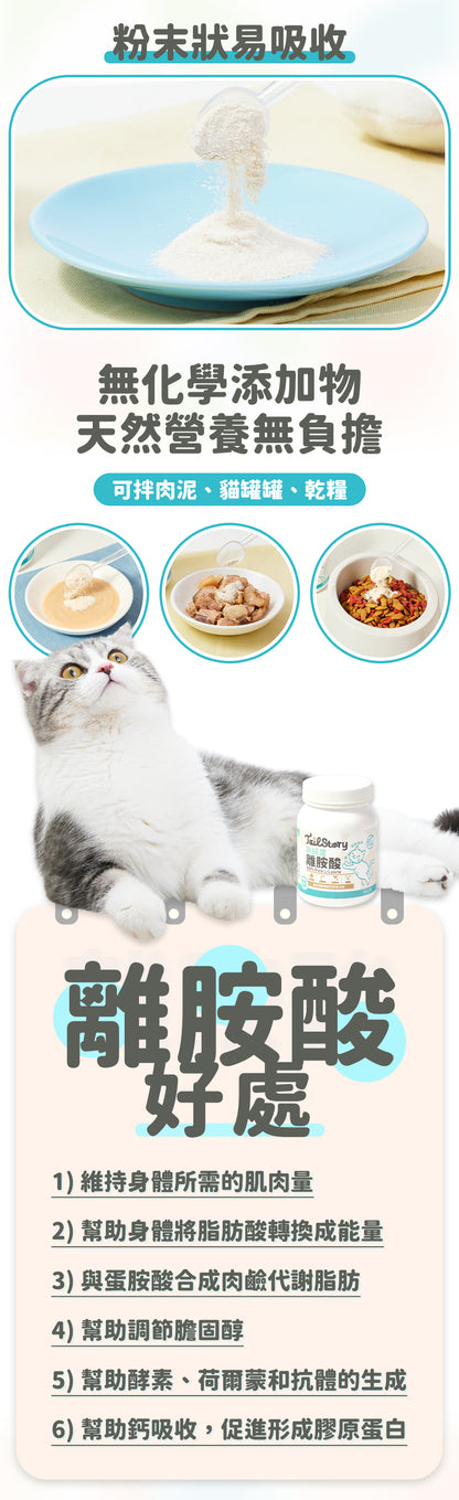 100%純離胺酸 60g (貓用保健品補充劑 附送小匙羹)