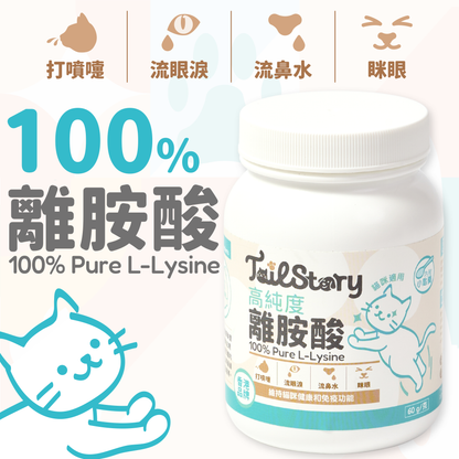 100%純離胺酸 60g (貓用保健品補充劑 附送小匙羹)
