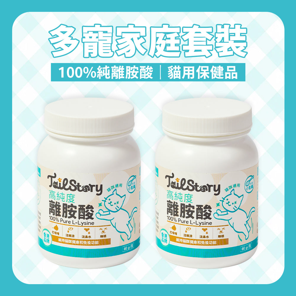 【兩件裝】100%純離胺酸 60g (貓用保健品補充劑 附送小匙羹)