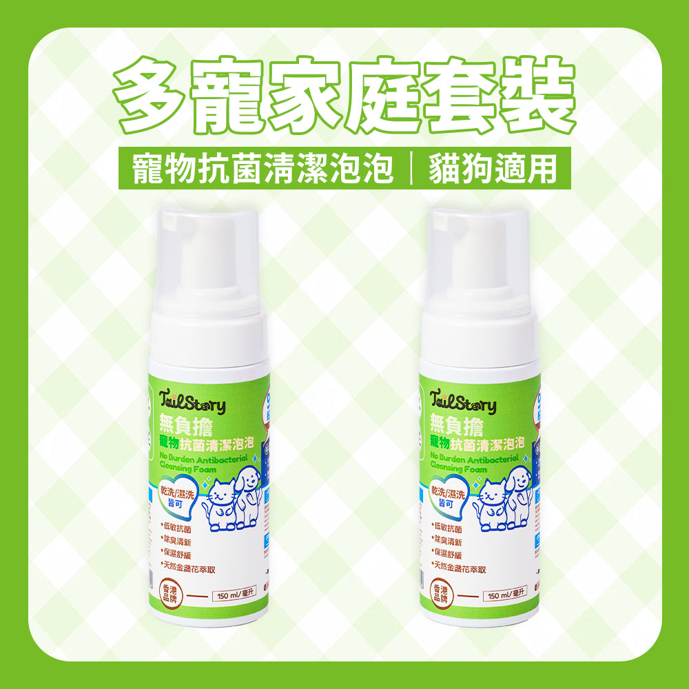 【2件裝】無負擔 寵物抗菌清潔泡泡 150ml（日常護理 除臭清新 舒敏保濕 肉墊護理）