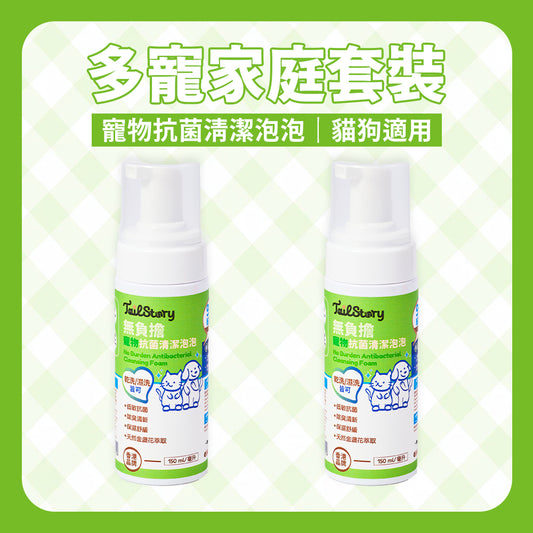【2件裝】無負擔 寵物抗菌清潔泡泡 150ml（日常護理 除臭清新 舒敏保濕 肉墊護理）