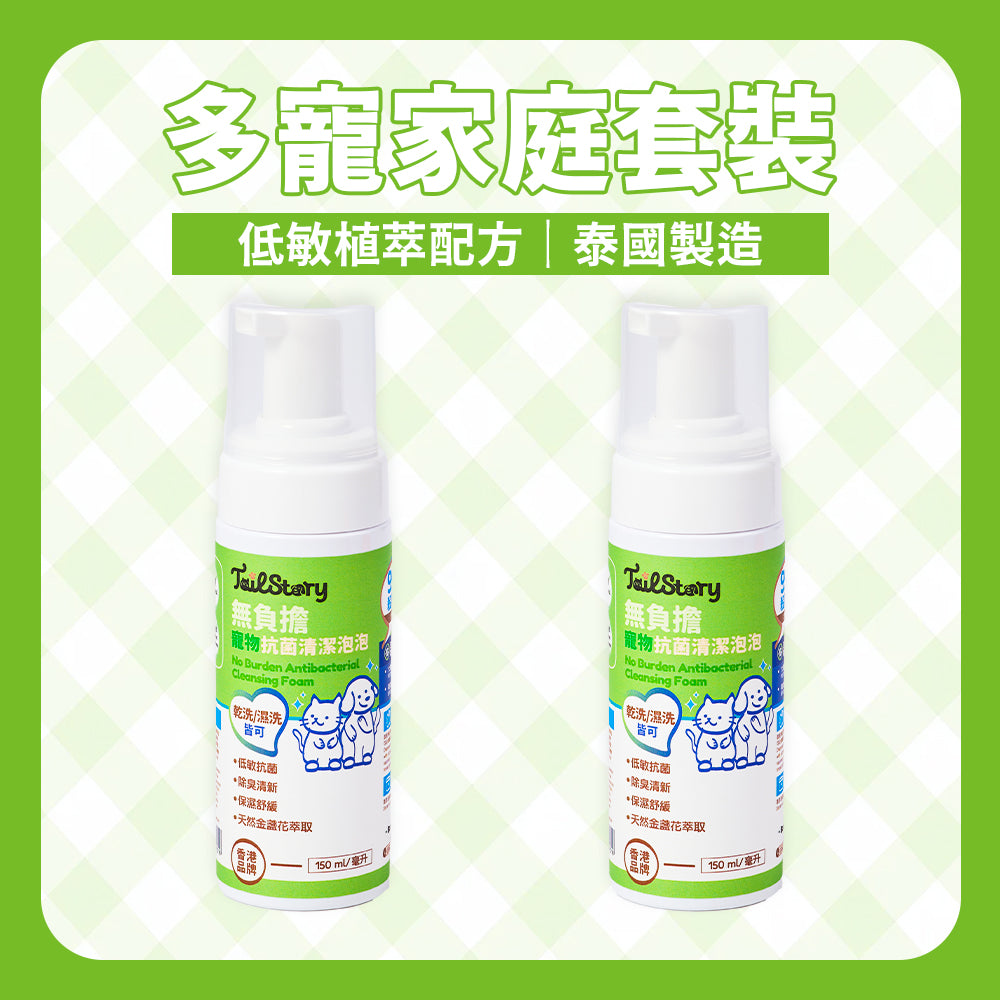 【2件裝】無負擔 寵物抗菌清潔泡泡 150ml（日常護理 除臭清新 舒敏保濕 肉墊護理）