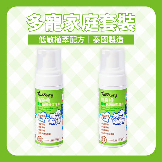 【2件裝】無負擔 寵物抗菌清潔泡泡 150ml（日常護理 除臭清新 舒敏保濕 肉墊護理）