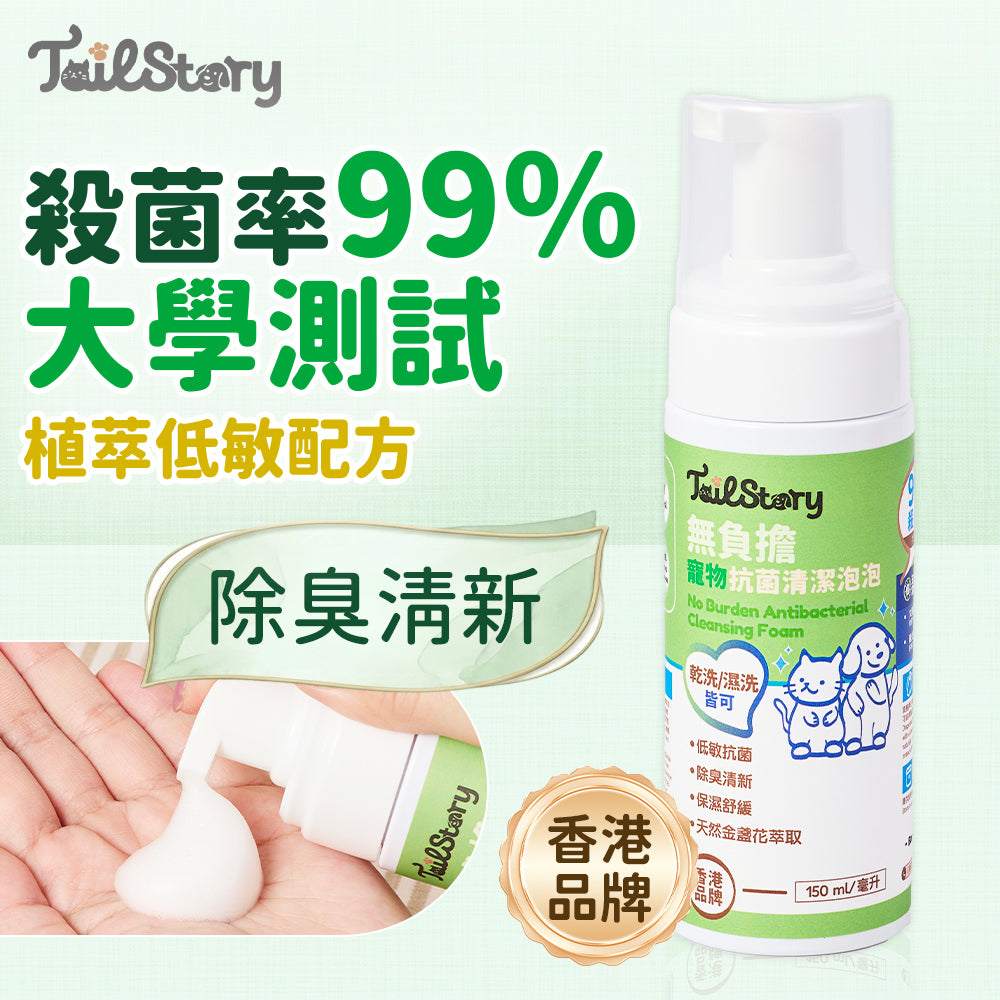無負擔 寵物抗菌清潔泡泡 150ml（日常護理 除臭清新 舒敏保濕 肉墊護理）
