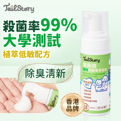 無負擔 寵物抗菌清潔泡泡 150ml（日常護理 除臭清新 舒敏保濕 肉墊護理）