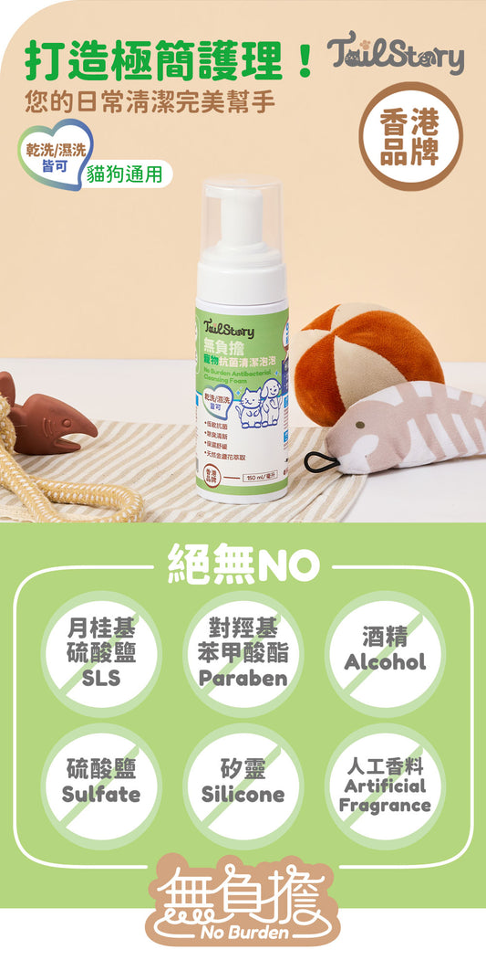 【2件裝】無負擔 寵物抗菌清潔泡泡 150ml（日常護理 除臭清新 舒敏保濕 肉墊護理）
