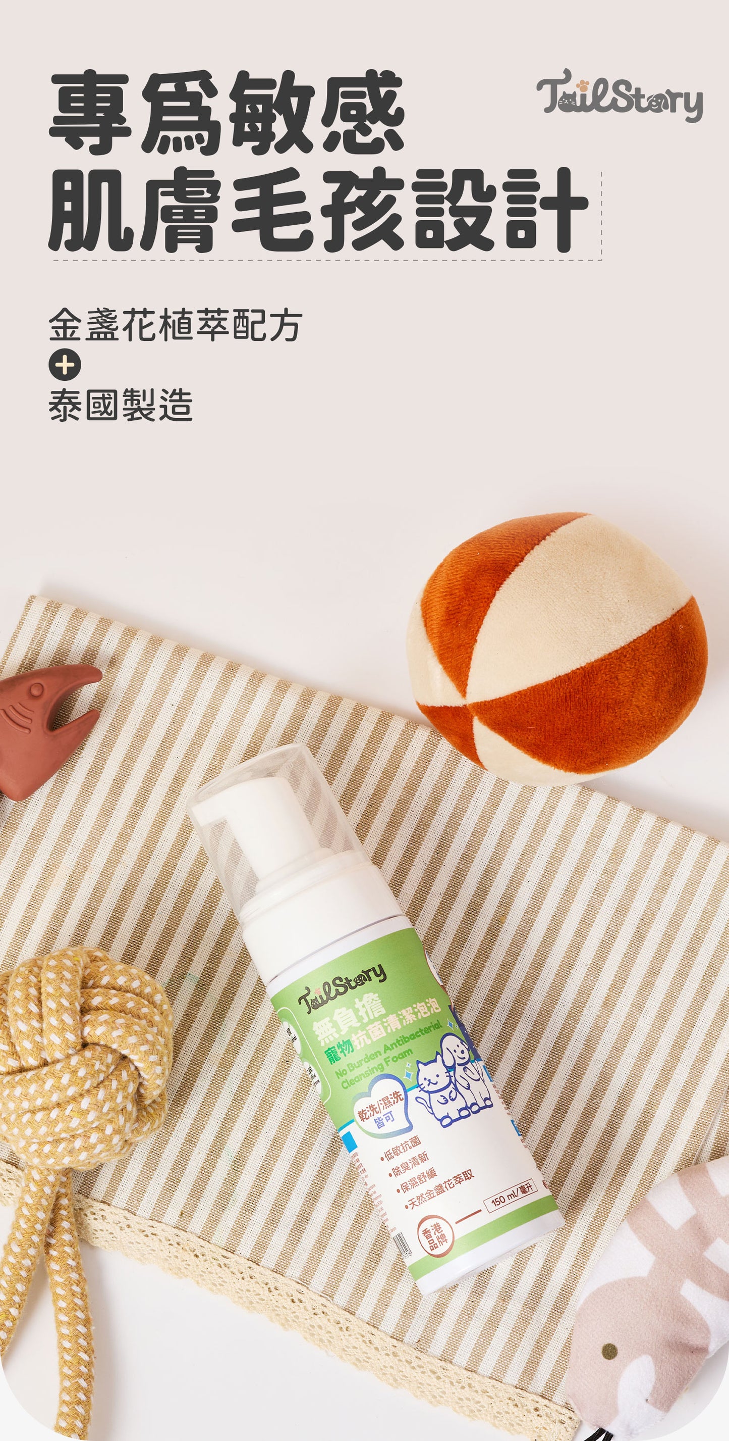 無負擔 寵物抗菌清潔泡泡 150ml（日常護理 除臭清新 舒敏保濕 肉墊護理）