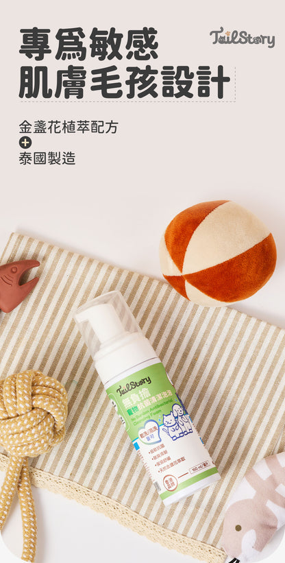 無負擔 寵物抗菌清潔泡泡 150ml（日常護理 除臭清新 舒敏保濕 肉墊護理）