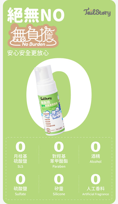 無負擔 寵物抗菌清潔泡泡 150ml（日常護理 除臭清新 舒敏保濕 肉墊護理）