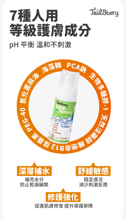 無負擔 寵物抗菌清潔泡泡 150ml（日常護理 除臭清新 舒敏保濕 肉墊護理）