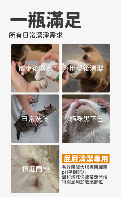 無負擔 寵物抗菌清潔泡泡 150ml（日常護理 除臭清新 舒敏保濕 肉墊護理）