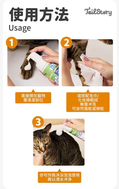 無負擔 寵物抗菌清潔泡泡 150ml（日常護理 除臭清新 舒敏保濕 肉墊護理）