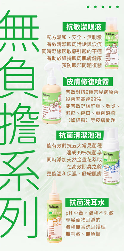 無負擔 寵物抗菌清潔泡泡 150ml（日常護理 除臭清新 舒敏保濕 肉墊護理）