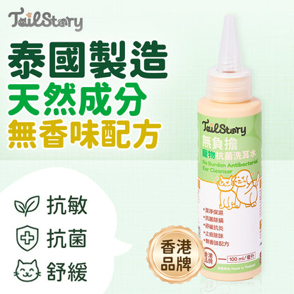 無負擔 寵物抗菌洗耳水 100ml 低敏感無香味配方（貓狗+小型動物適用）